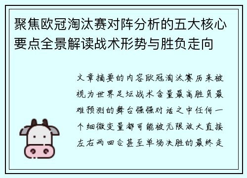 聚焦欧冠淘汰赛对阵分析的五大核心要点全景解读战术形势与胜负走向