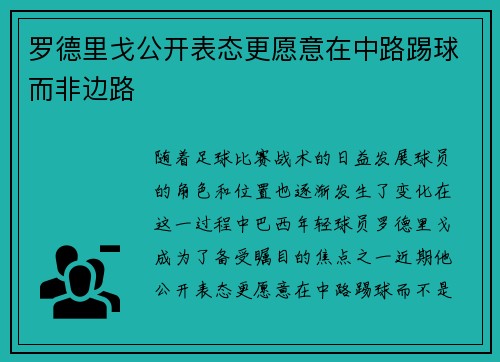 罗德里戈公开表态更愿意在中路踢球而非边路