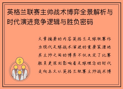 英格兰联赛主帅战术博弈全景解析与时代演进竞争逻辑与胜负密码