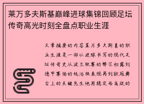 莱万多夫斯基巅峰进球集锦回顾足坛传奇高光时刻全盘点职业生涯
