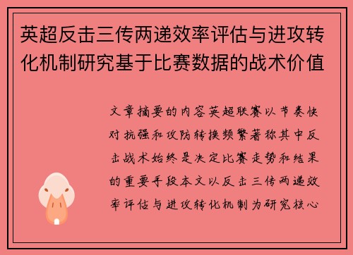 英超反击三传两递效率评估与进攻转化机制研究基于比赛数据的战术价值分析