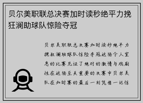 贝尔美职联总决赛加时读秒绝平力挽狂澜助球队惊险夺冠