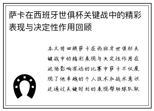 萨卡在西班牙世俱杯关键战中的精彩表现与决定性作用回顾