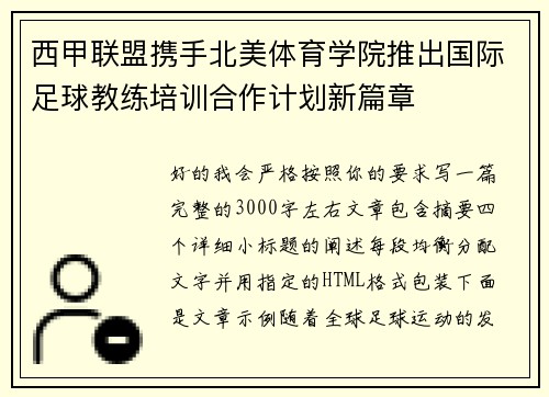 西甲联盟携手北美体育学院推出国际足球教练培训合作计划新篇章