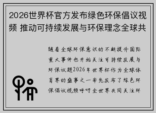 2026世界杯官方发布绿色环保倡议视频 推动可持续发展与环保理念全球共融
