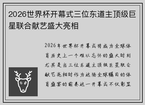 2026世界杯开幕式三位东道主顶级巨星联合献艺盛大亮相