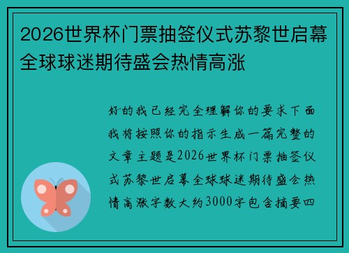 2026世界杯门票抽签仪式苏黎世启幕全球球迷期待盛会热情高涨