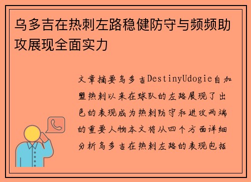 乌多吉在热刺左路稳健防守与频频助攻展现全面实力