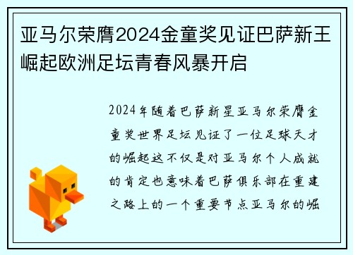 亚马尔荣膺2024金童奖见证巴萨新王崛起欧洲足坛青春风暴开启
