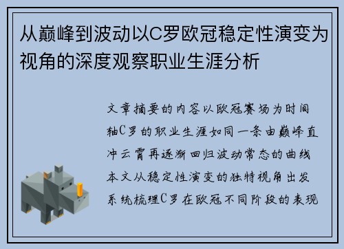 从巅峰到波动以C罗欧冠稳定性演变为视角的深度观察职业生涯分析