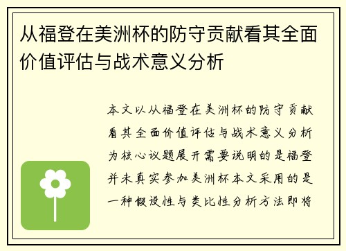 从福登在美洲杯的防守贡献看其全面价值评估与战术意义分析