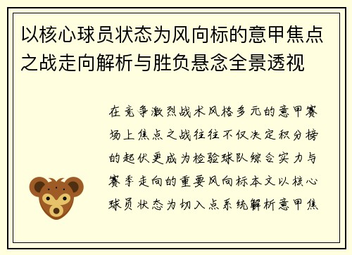 以核心球员状态为风向标的意甲焦点之战走向解析与胜负悬念全景透视