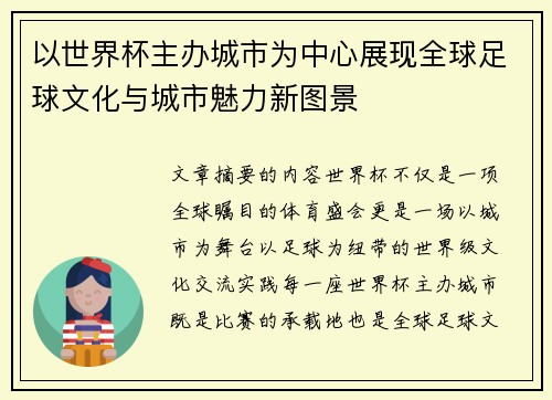 以世界杯主办城市为中心展现全球足球文化与城市魅力新图景