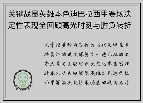 关键战显英雄本色迪巴拉西甲赛场决定性表现全回顾高光时刻与胜负转折