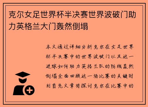 克尔女足世界杯半决赛世界波破门助力英格兰大门轰然倒塌