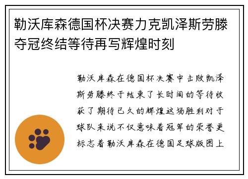 勒沃库森德国杯决赛力克凯泽斯劳滕夺冠终结等待再写辉煌时刻