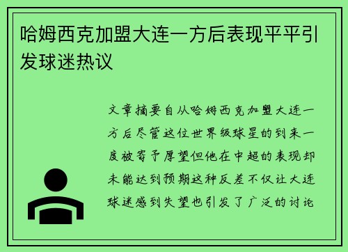 哈姆西克加盟大连一方后表现平平引发球迷热议