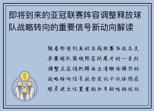 即将到来的亚冠联赛阵容调整释放球队战略转向的重要信号新动向解读
