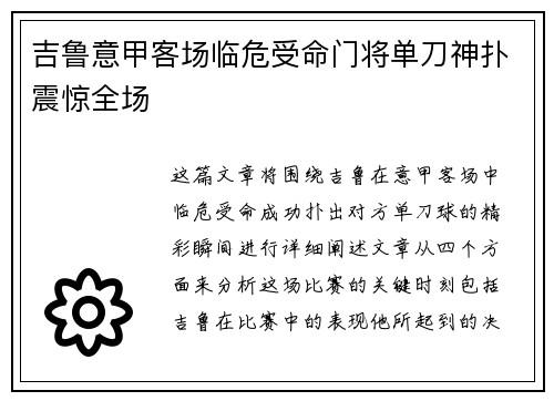 吉鲁意甲客场临危受命门将单刀神扑震惊全场