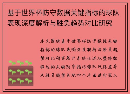 基于世界杯防守数据关键指标的球队表现深度解析与胜负趋势对比研究