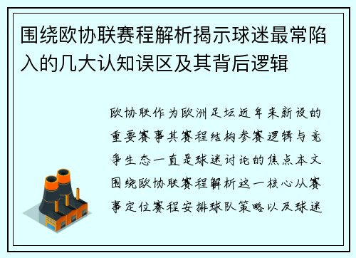 围绕欧协联赛程解析揭示球迷最常陷入的几大认知误区及其背后逻辑
