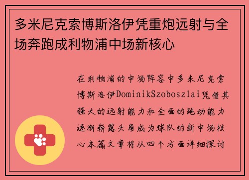 多米尼克索博斯洛伊凭重炮远射与全场奔跑成利物浦中场新核心