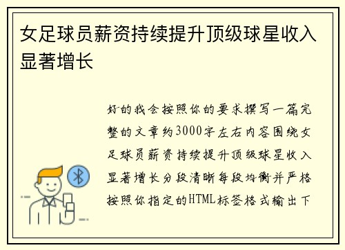 女足球员薪资持续提升顶级球星收入显著增长