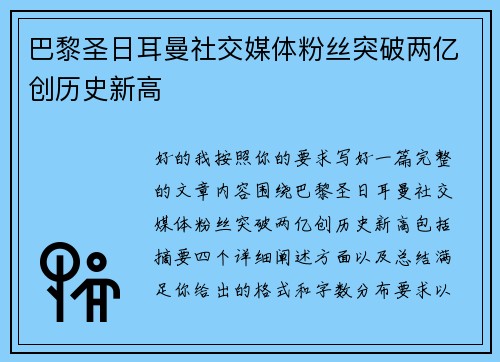 巴黎圣日耳曼社交媒体粉丝突破两亿创历史新高
