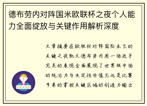 德布劳内对阵国米欧联杯之夜个人能力全面绽放与关键作用解析深度
