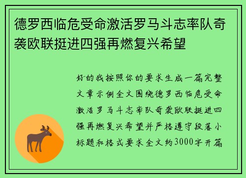 德罗西临危受命激活罗马斗志率队奇袭欧联挺进四强再燃复兴希望
