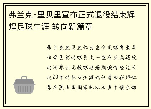 弗兰克·里贝里宣布正式退役结束辉煌足球生涯 转向新篇章