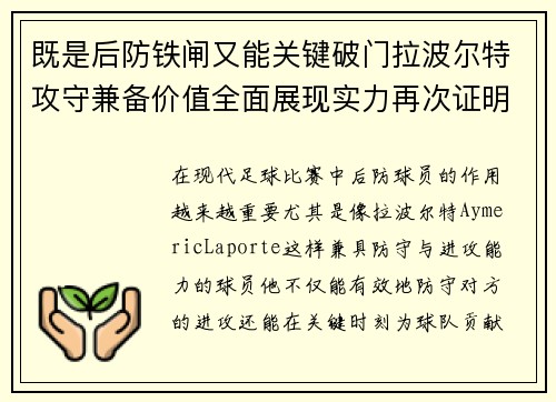 既是后防铁闸又能关键破门拉波尔特攻守兼备价值全面展现实力再次证明