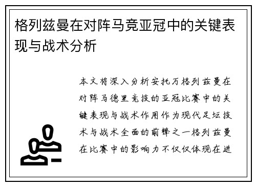 格列兹曼在对阵马竞亚冠中的关键表现与战术分析