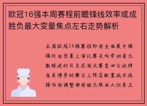 欧冠16强本周赛程前瞻锋线效率或成胜负最大变量焦点左右走势解析