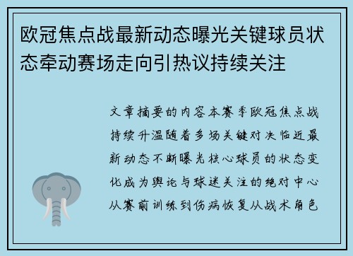欧冠焦点战最新动态曝光关键球员状态牵动赛场走向引热议持续关注