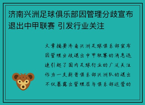 济南兴洲足球俱乐部因管理分歧宣布退出中甲联赛 引发行业关注