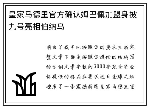 皇家马德里官方确认姆巴佩加盟身披九号亮相伯纳乌