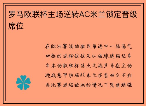 罗马欧联杯主场逆转AC米兰锁定晋级席位