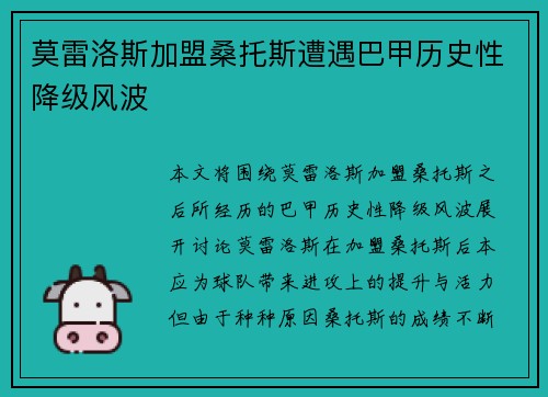 莫雷洛斯加盟桑托斯遭遇巴甲历史性降级风波