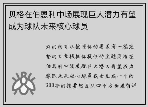 贝格在伯恩利中场展现巨大潜力有望成为球队未来核心球员