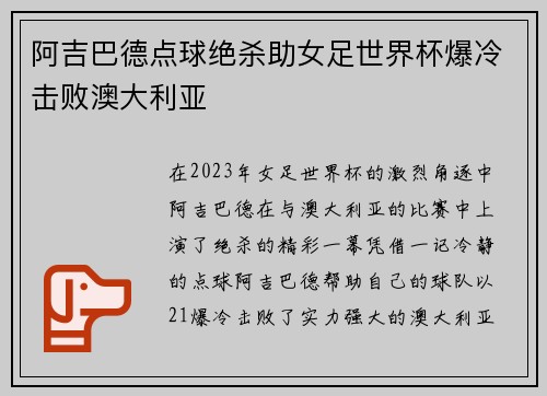 阿吉巴德点球绝杀助女足世界杯爆冷击败澳大利亚