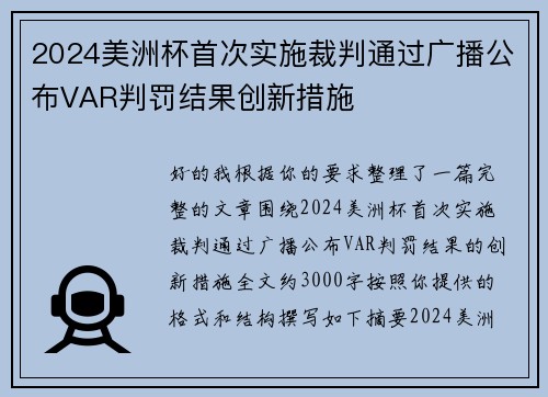 2024美洲杯首次实施裁判通过广播公布VAR判罚结果创新措施