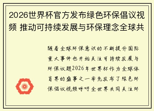 2026世界杯官方发布绿色环保倡议视频 推动可持续发展与环保理念全球共融