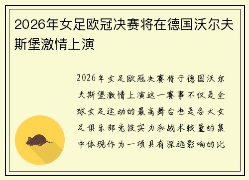 2026年女足欧冠决赛将在德国沃尔夫斯堡激情上演
