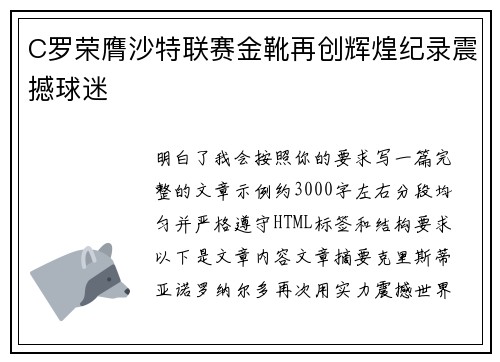 C罗荣膺沙特联赛金靴再创辉煌纪录震撼球迷