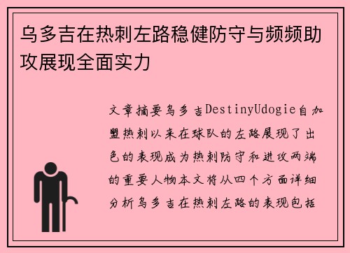 乌多吉在热刺左路稳健防守与频频助攻展现全面实力