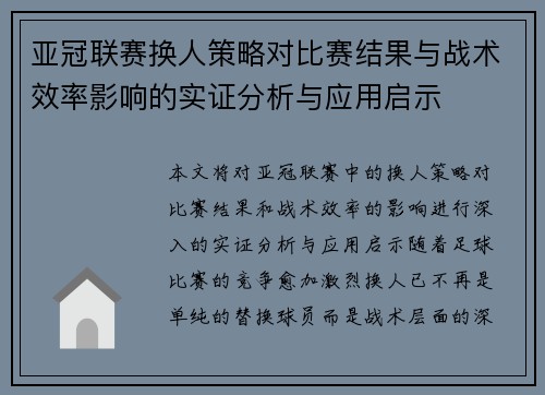 亚冠联赛换人策略对比赛结果与战术效率影响的实证分析与应用启示