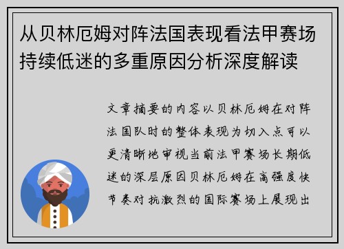 从贝林厄姆对阵法国表现看法甲赛场持续低迷的多重原因分析深度解读