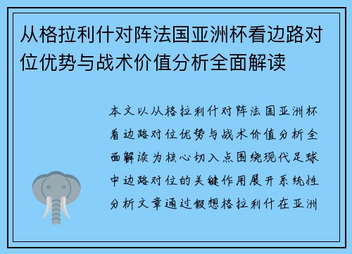 从格拉利什对阵法国亚洲杯看边路对位优势与战术价值分析全面解读
