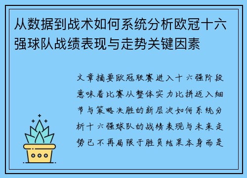 从数据到战术如何系统分析欧冠十六强球队战绩表现与走势关键因素